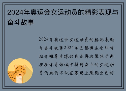 2024年奥运会女运动员的精彩表现与奋斗故事