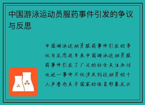 中国游泳运动员服药事件引发的争议与反思