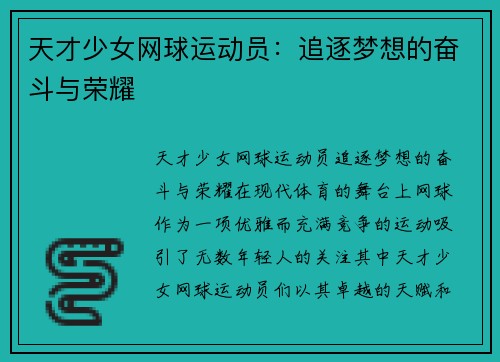 天才少女网球运动员：追逐梦想的奋斗与荣耀