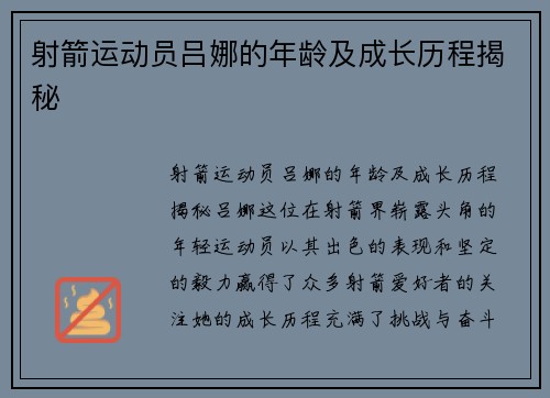 射箭运动员吕娜的年龄及成长历程揭秘